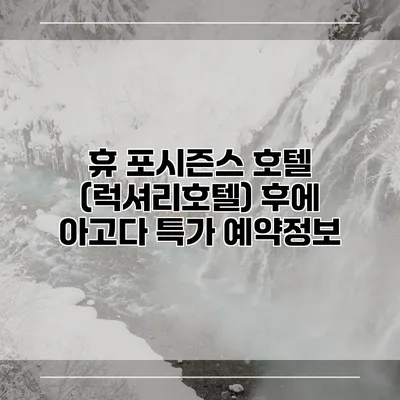 휴 포시즌스 호텔 (럭셔리호텔) 후에 아고다 특가 예약정보