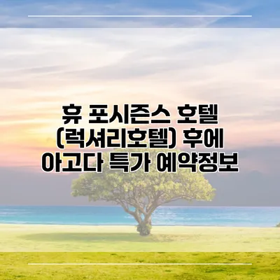 휴 포시즌스 호텔 (럭셔리호텔) 후에 아고다 특가 예약정보