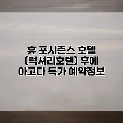 휴 포시즌스 호텔 (럭셔리호텔) 후에 아고다 특가 예약정보
