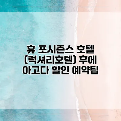 휴 포시즌스 호텔 (럭셔리호텔) 후에 아고다 할인 예약팁