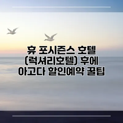 휴 포시즌스 호텔 (럭셔리호텔) 후에 아고다 할인예약 꿀팁