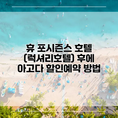 휴 포시즌스 호텔 (럭셔리호텔) 후에 아고다 할인예약 방법