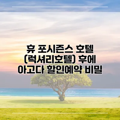 휴 포시즌스 호텔 (럭셔리호텔) 후에 아고다 할인예약 비밀