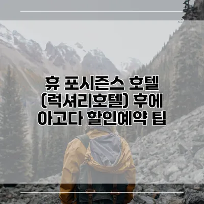 휴 포시즌스 호텔 (럭셔리호텔) 후에 아고다 할인예약 팁