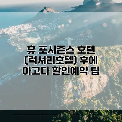 휴 포시즌스 호텔 (럭셔리호텔) 후에 아고다 할인예약 팁