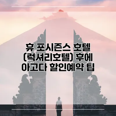 휴 포시즌스 호텔 (럭셔리호텔) 후에 아고다 할인예약 팁