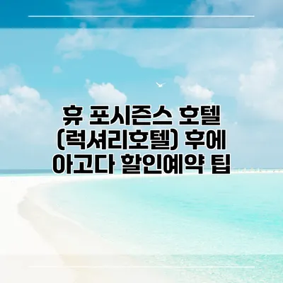 휴 포시즌스 호텔 (럭셔리호텔) 후에 아고다 할인예약 팁