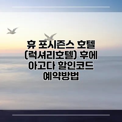 휴 포시즌스 호텔 (럭셔리호텔) 후에 아고다 할인코드 예약방법