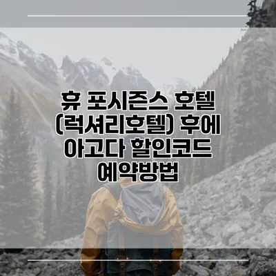 휴 포시즌스 호텔 (럭셔리호텔) 후에 아고다 할인코드 예약방법