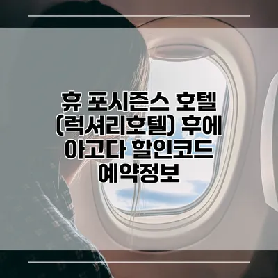 휴 포시즌스 호텔 (럭셔리호텔) 후에 아고다 할인코드 예약정보