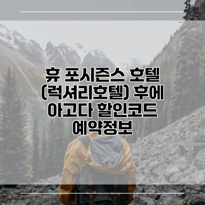 휴 포시즌스 호텔 (럭셔리호텔) 후에 아고다 할인코드 예약정보