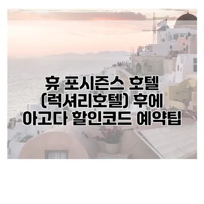 휴 포시즌스 호텔 (럭셔리호텔) 후에 아고다 할인코드 예약팁