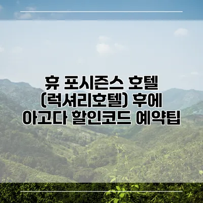 휴 포시즌스 호텔 (럭셔리호텔) 후에 아고다 할인코드 예약팁