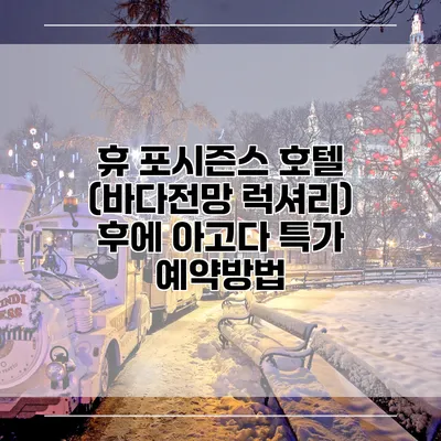 휴 포시즌스 호텔 (바다전망 럭셔리) 후에 아고다 특가 예약방법