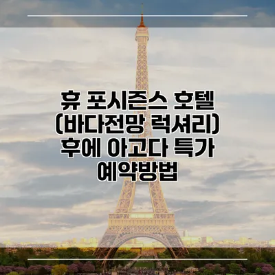휴 포시즌스 호텔 (바다전망 럭셔리) 후에 아고다 특가 예약방법