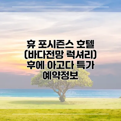 휴 포시즌스 호텔 (바다전망 럭셔리) 후에 아고다 특가 예약정보