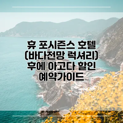 휴 포시즌스 호텔 (바다전망 럭셔리) 후에 아고다 할인 예약가이드