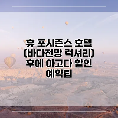 휴 포시즌스 호텔 (바다전망 럭셔리) 후에 아고다 할인 예약팁