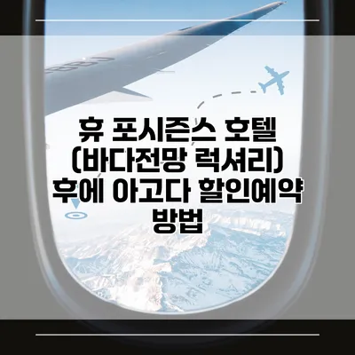 휴 포시즌스 호텔 (바다전망 럭셔리) 후에 아고다 할인예약 방법
