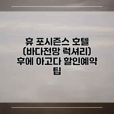 휴 포시즌스 호텔 (바다전망 럭셔리) 후에 아고다 할인예약 팁