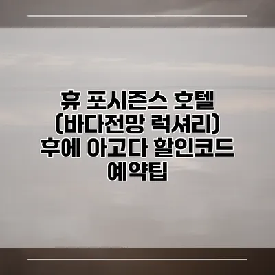 휴 포시즌스 호텔 (바다전망 럭셔리) 후에 아고다 할인코드 예약팁