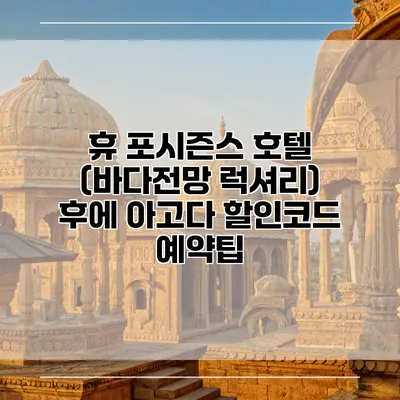 휴 포시즌스 호텔 (바다전망 럭셔리) 후에 아고다 할인코드 예약팁