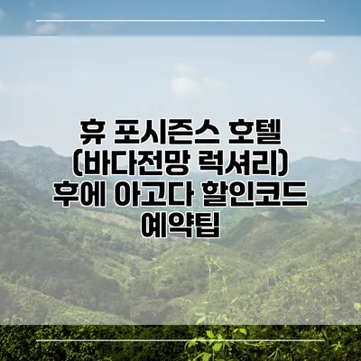 휴 포시즌스 호텔 (바다전망 럭셔리) 후에 아고다 할인코드 예약팁