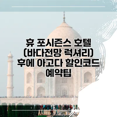 휴 포시즌스 호텔 (바다전망 럭셔리) 후에 아고다 할인코드 예약팁