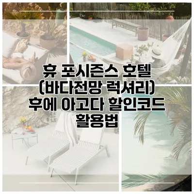 휴 포시즌스 호텔 (바다전망 럭셔리) 후에 아고다 할인코드 활용법