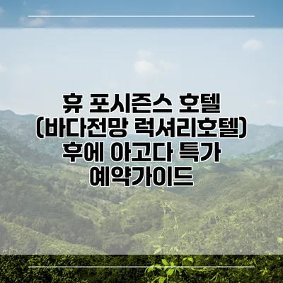 휴 포시즌스 호텔 (바다전망 럭셔리호텔) 후에 아고다 특가 예약가이드