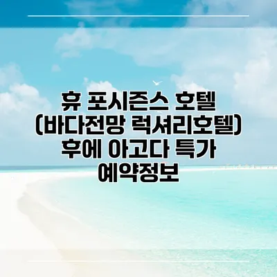 휴 포시즌스 호텔 (바다전망 럭셔리호텔) 후에 아고다 특가 예약정보