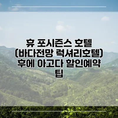 휴 포시즌스 호텔 (바다전망 럭셔리호텔) 후에 아고다 할인예약 팁