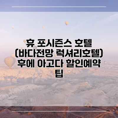 휴 포시즌스 호텔 (바다전망 럭셔리호텔) 후에 아고다 할인예약 팁