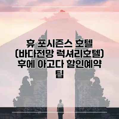 휴 포시즌스 호텔 (바다전망 럭셔리호텔) 후에 아고다 할인예약 팁