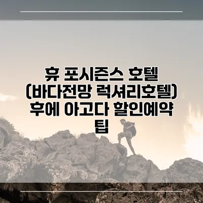 휴 포시즌스 호텔 (바다전망 럭셔리호텔) 후에 아고다 할인예약 팁
