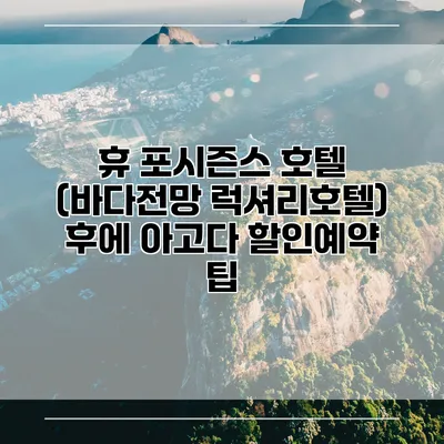 휴 포시즌스 호텔 (바다전망 럭셔리호텔) 후에 아고다 할인예약 팁