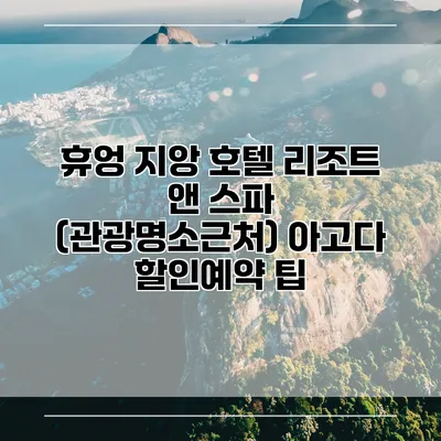 휴엉 지앙 호텔 리조트 앤 스파 (관광명소근처) 아고다 할인예약 팁