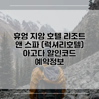 휴엉 지앙 호텔 리조트 앤 스파 (럭셔리호텔) 아고다 할인코드 예약정보