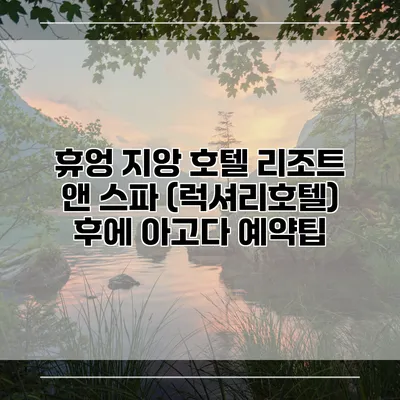 휴엉 지앙 호텔 리조트 앤 스파 (럭셔리호텔) 후에 아고다 예약팁