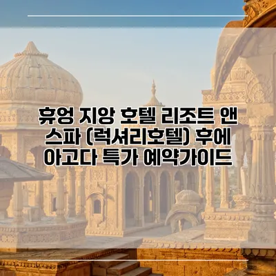 휴엉 지앙 호텔 리조트 앤 스파 (럭셔리호텔) 후에 아고다 특가 예약가이드