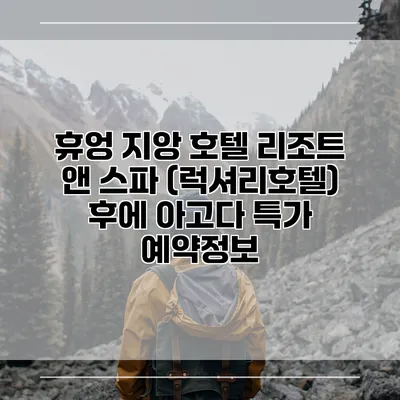 휴엉 지앙 호텔 리조트 앤 스파 (럭셔리호텔) 후에 아고다 특가 예약정보