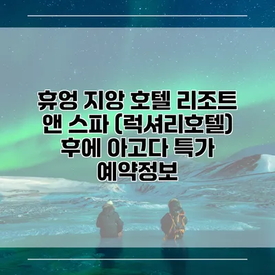 휴엉 지앙 호텔 리조트 앤 스파 (럭셔리호텔) 후에 아고다 특가 예약정보