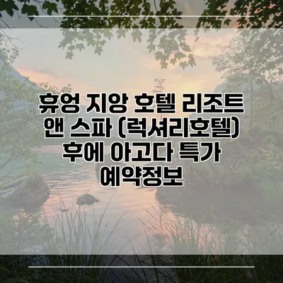 휴엉 지앙 호텔 리조트 앤 스파 (럭셔리호텔) 후에 아고다 특가 예약정보