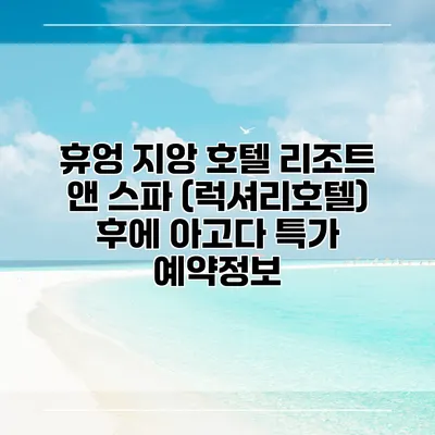 휴엉 지앙 호텔 리조트 앤 스파 (럭셔리호텔) 후에 아고다 특가 예약정보