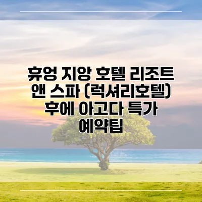 휴엉 지앙 호텔 리조트 앤 스파 (럭셔리호텔) 후에 아고다 특가 예약팁