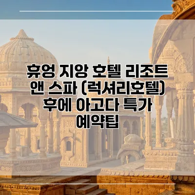 휴엉 지앙 호텔 리조트 앤 스파 (럭셔리호텔) 후에 아고다 특가 예약팁