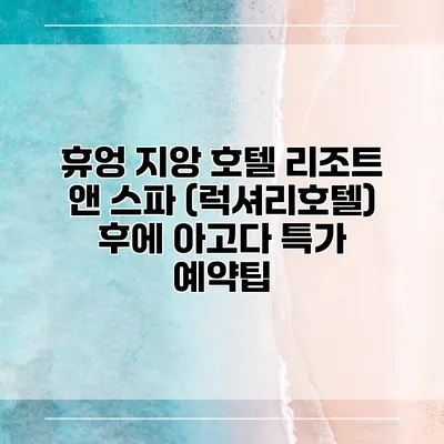 휴엉 지앙 호텔 리조트 앤 스파 (럭셔리호텔) 후에 아고다 특가 예약팁