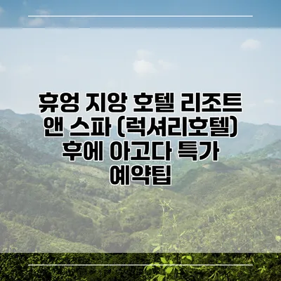 휴엉 지앙 호텔 리조트 앤 스파 (럭셔리호텔) 후에 아고다 특가 예약팁
