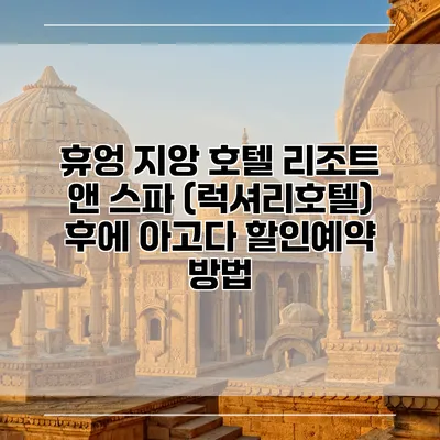 휴엉 지앙 호텔 리조트 앤 스파 (럭셔리호텔) 후에 아고다 할인예약 방법
