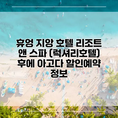 휴엉 지앙 호텔 리조트 앤 스파 (럭셔리호텔) 후에 아고다 할인예약 정보